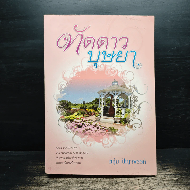 ทัดดาวบุษยา - ชอุ่ม ปัญจพรรค์ รูปที่ 1