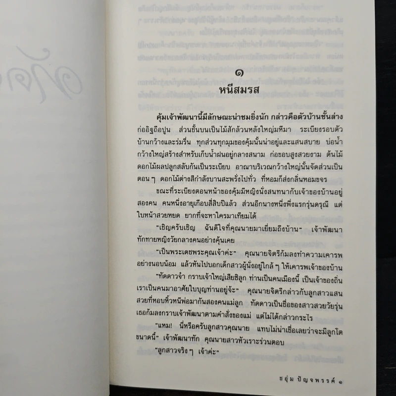 ทัดดาวบุษยา - ชอุ่ม ปัญจพรรค์ รูปที่ 7