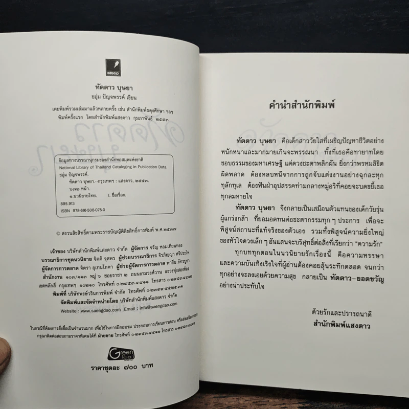 ทัดดาวบุษยา - ชอุ่ม ปัญจพรรค์ รูปที่ 6