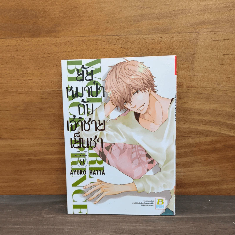 ยัยหมาป่ากับเจ้าชายเย็นชา เล่ม 8 - Ayuko Hatta รูปที่ 1