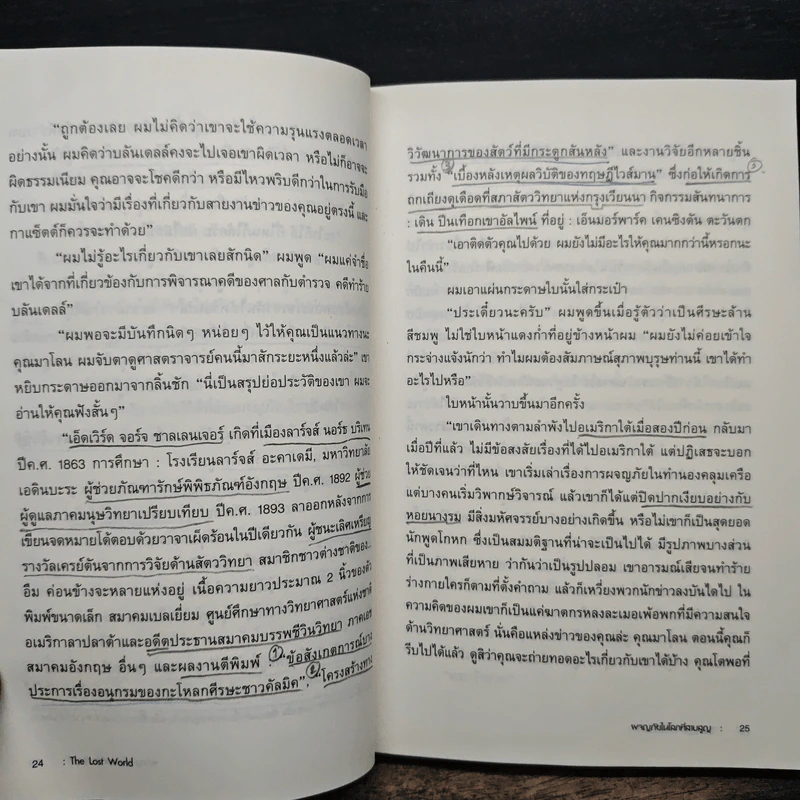 ผจญภัยในโลกที่สาบสูญ The Lost World - เซอร์อาเธอร์ โคนันดอยล์ รูปที่ 11