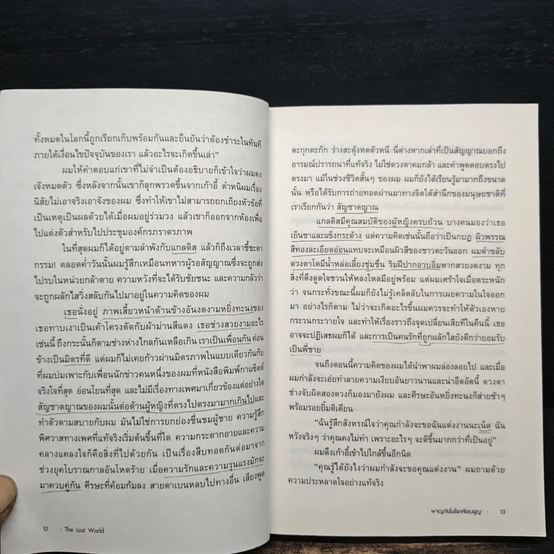ผจญภัยในโลกที่สาบสูญ The Lost World - เซอร์อาเธอร์ โคนันดอยล์ รูปที่ 9