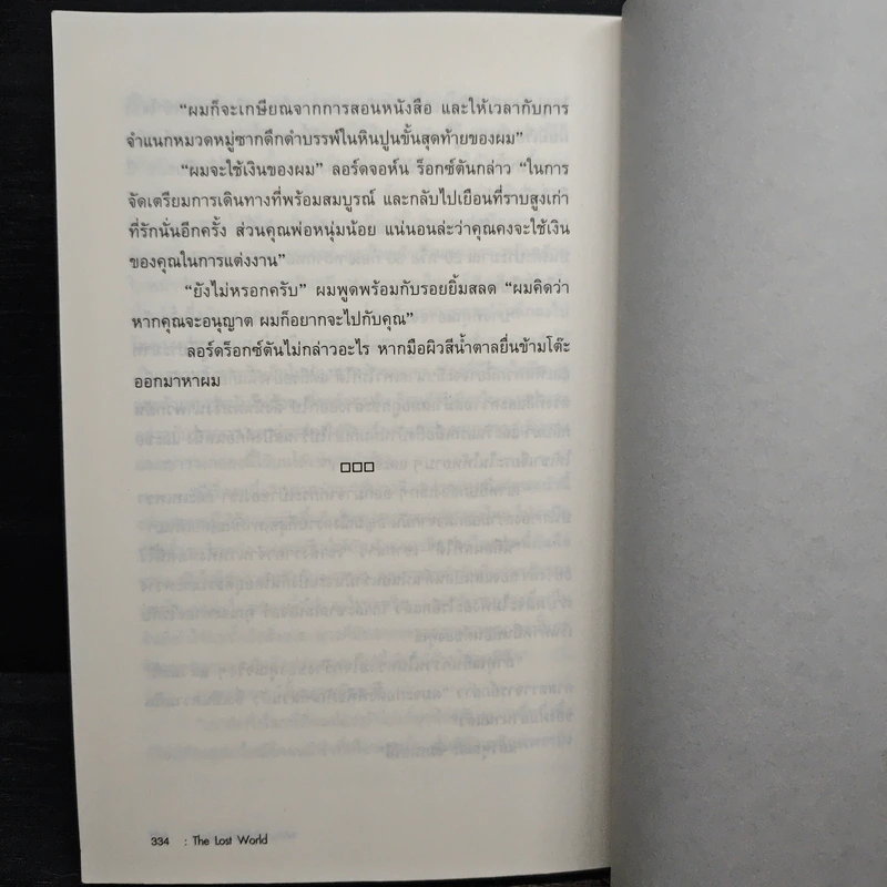 ผจญภัยในโลกที่สาบสูญ The Lost World - เซอร์อาเธอร์ โคนันดอยล์ รูปที่ 12