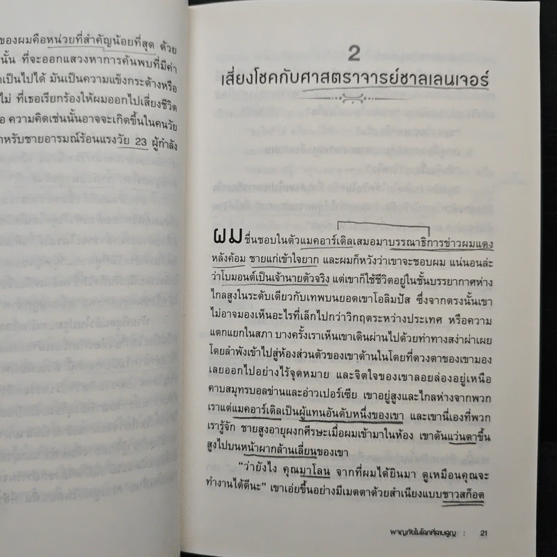ผจญภัยในโลกที่สาบสูญ The Lost World - เซอร์อาเธอร์ โคนันดอยล์ รูปที่ 10
