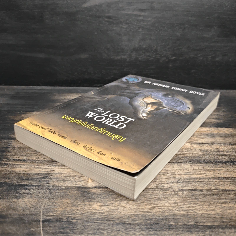 ผจญภัยในโลกที่สาบสูญ The Lost World - เซอร์อาเธอร์ โคนันดอยล์ รูปที่ 4