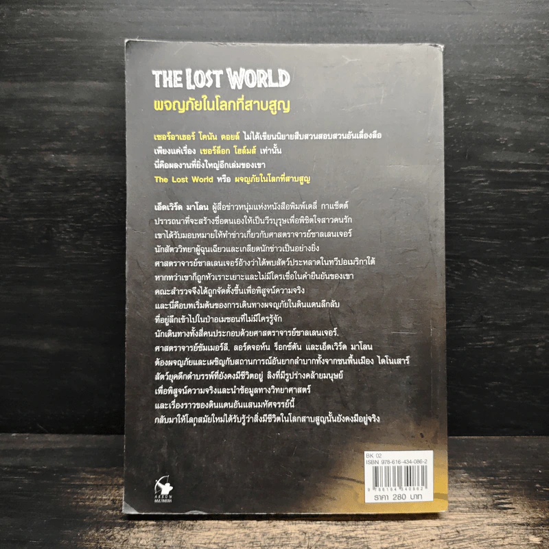 ผจญภัยในโลกที่สาบสูญ The Lost World - เซอร์อาเธอร์ โคนันดอยล์ รูปที่ 2