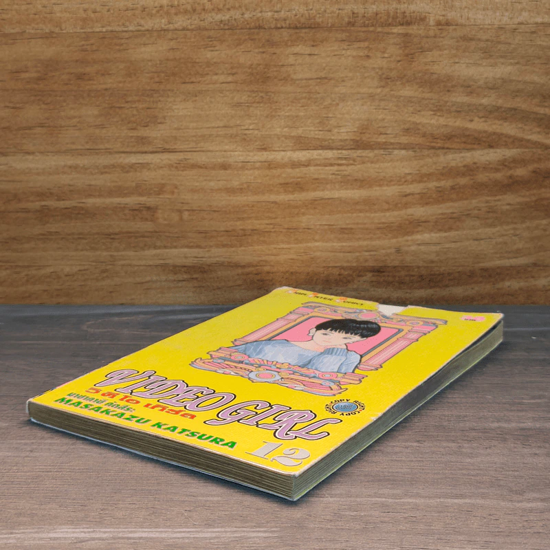 VIDEO GIRL วิ ดี โอ เกิร์ล เล่ม 12 รูปที่ 3