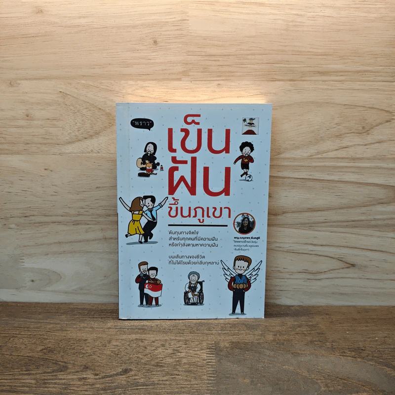เข็นฝันขึ้นภูเขา - พ.ญ.เบญจพร ตันตสูติ รูปที่ 1