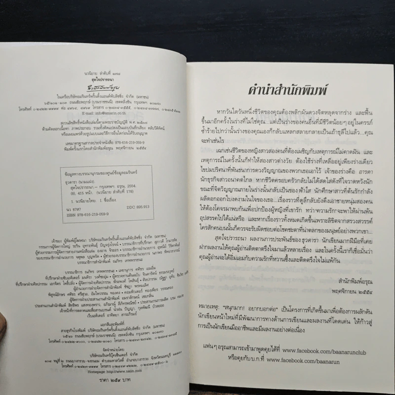 สุดใจปรารถนา - ธุวดารา รูปที่ 6