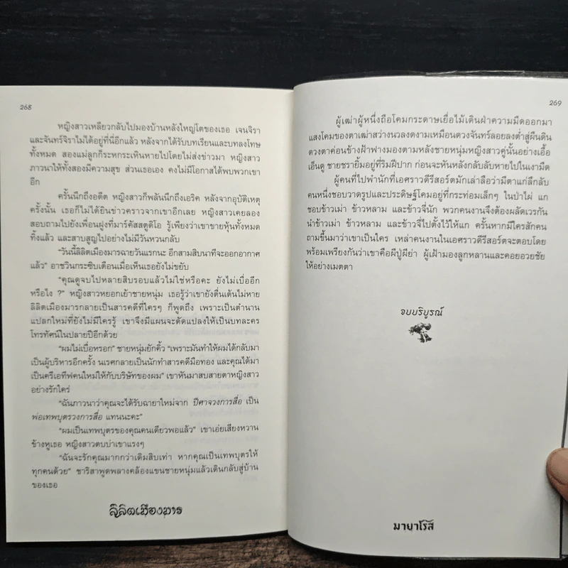 ลิลิตเมืองมาร - มายาโรส รูปที่ 8