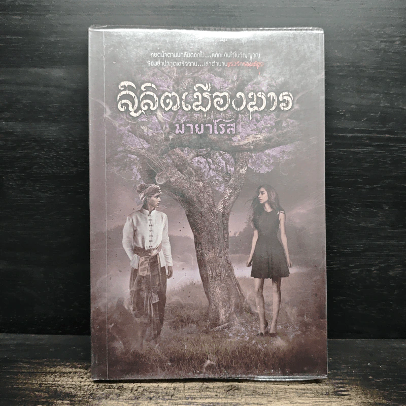 ลิลิตเมืองมาร - มายาโรส รูปที่ 1