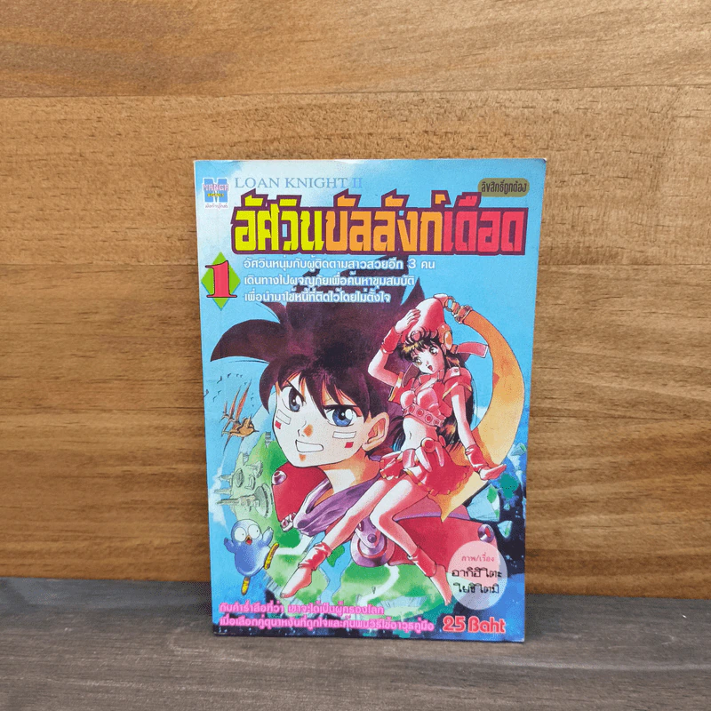 อัศวินบัลลังก์เดือด เล่ม 1 รูปที่ 1