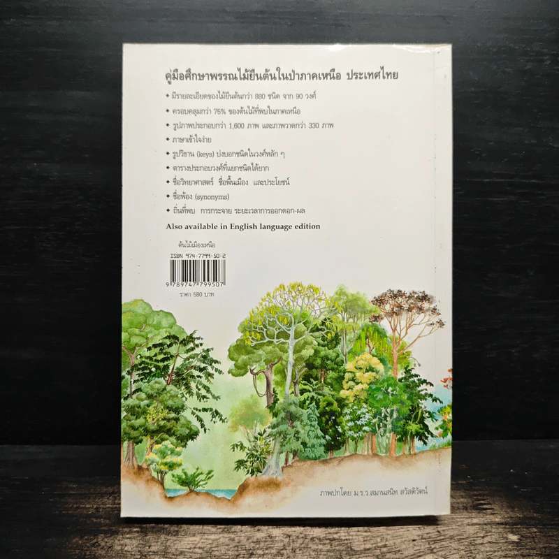 ต้นไม้เมืองเหนือ คู่มือศึกษาพรรณไม้ยืนต้นในป่าภาคเหนือ ประเทศไทย - ไซมอน การ์ดเนอร์, พินดา สิทธิสุนทร รูปที่ 2