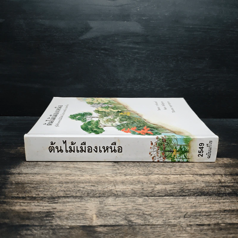 ต้นไม้เมืองเหนือ คู่มือศึกษาพรรณไม้ยืนต้นในป่าภาคเหนือ ประเทศไทย - ไซมอน การ์ดเนอร์, พินดา สิทธิสุนทร รูปที่ 3
