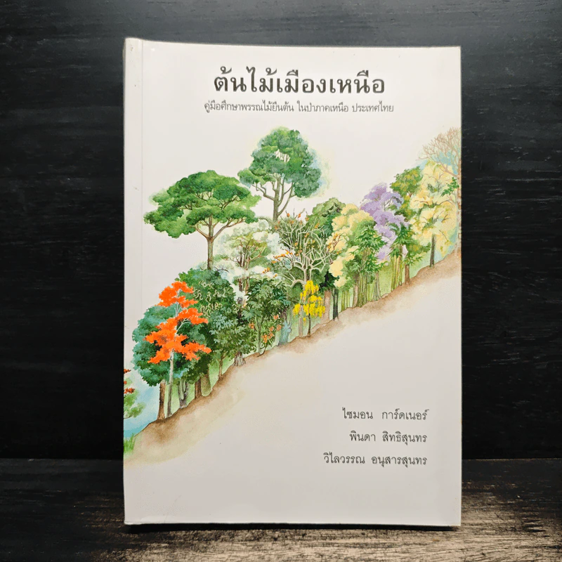 ต้นไม้เมืองเหนือ คู่มือศึกษาพรรณไม้ยืนต้นในป่าภาคเหนือ ประเทศไทย - ไซมอน การ์ดเนอร์, พินดา สิทธิสุนทร รูปที่ 1
