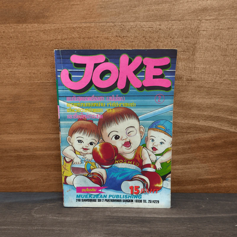 Joke  เล่ม 2 รูปที่ 1