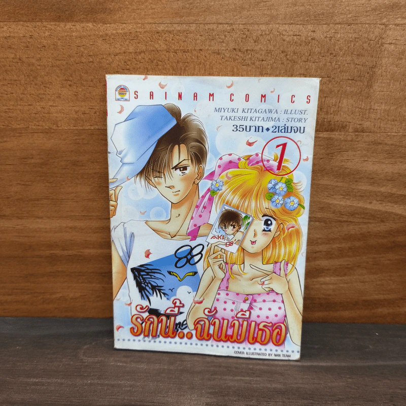 รักนี้..ฉันมีเธอ เล่ม 1 รูปที่ 1