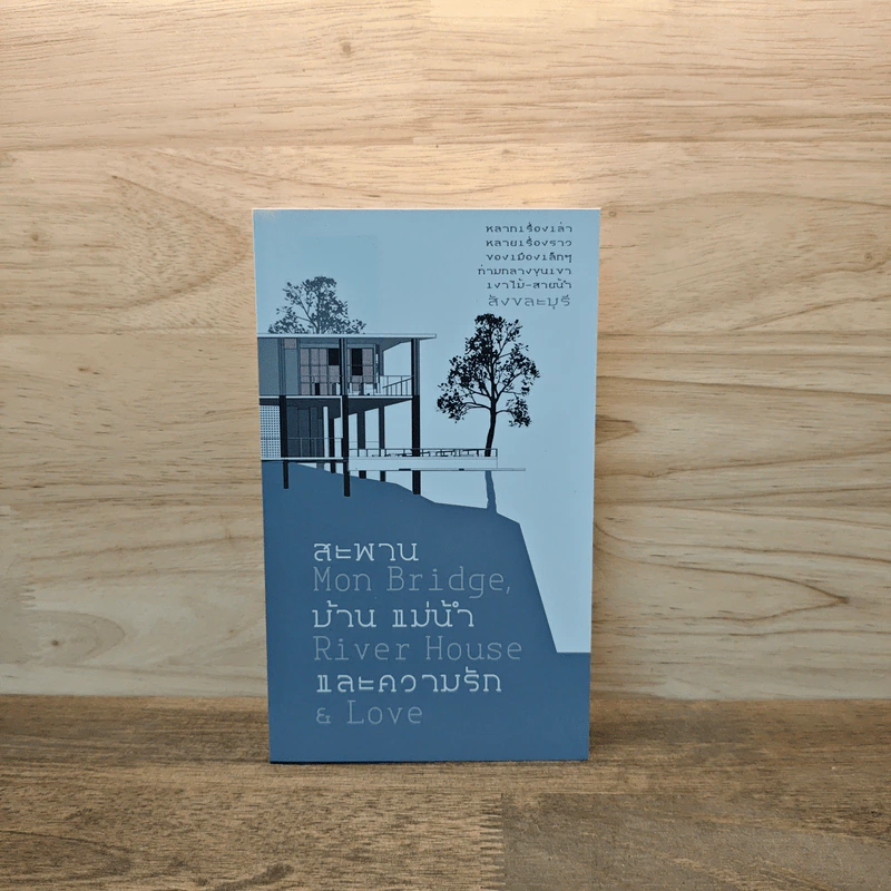 สะพาน บ้าน แม่น้ำและความรัก MON BRIDGE, RIVER HOUSE & LOVE รูปที่ 1