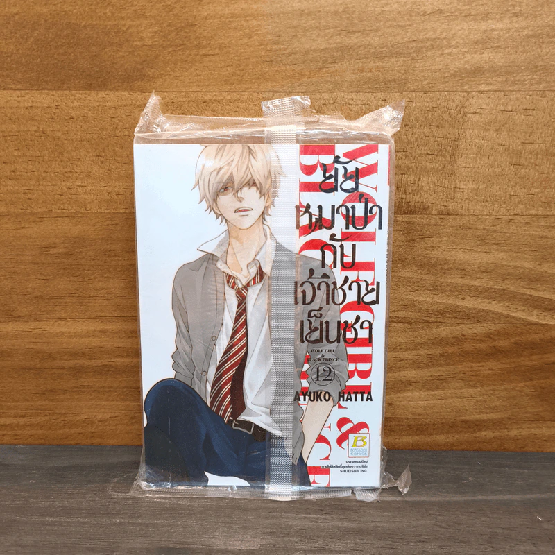 ยัยหมาป่ากับเจ้าชายเย็นชา เล่ม 12 - Ayuko Hatta รูปที่ 1