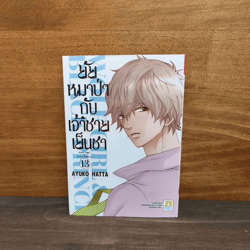 ยัยหมาป่ากับเจ้าชายเย็นชา เล่ม 13 รูปที่ 1