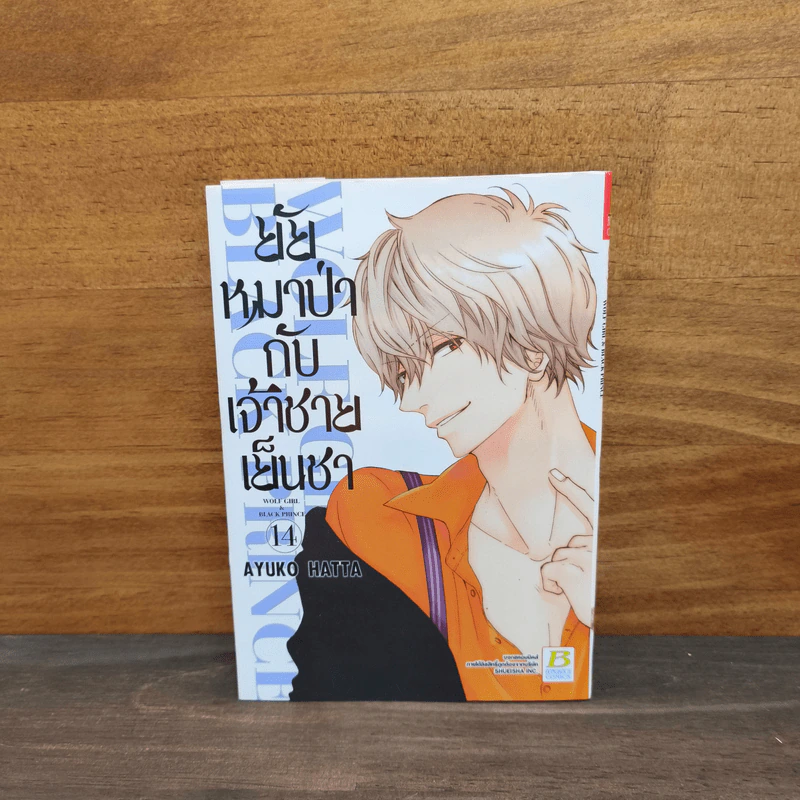 ยัยหมาป่ากับเจ้าชายเย็นชา เล่ม 14 รูปที่ 1