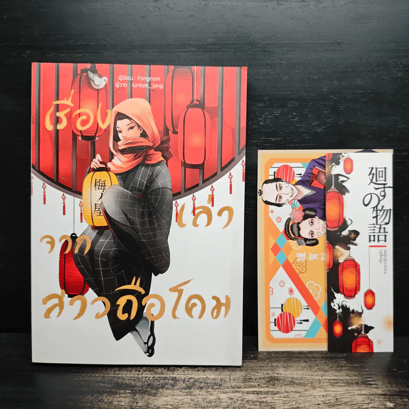 เรื่องเล่าจากสาวถือโคม - Fongnam รูปที่ 1