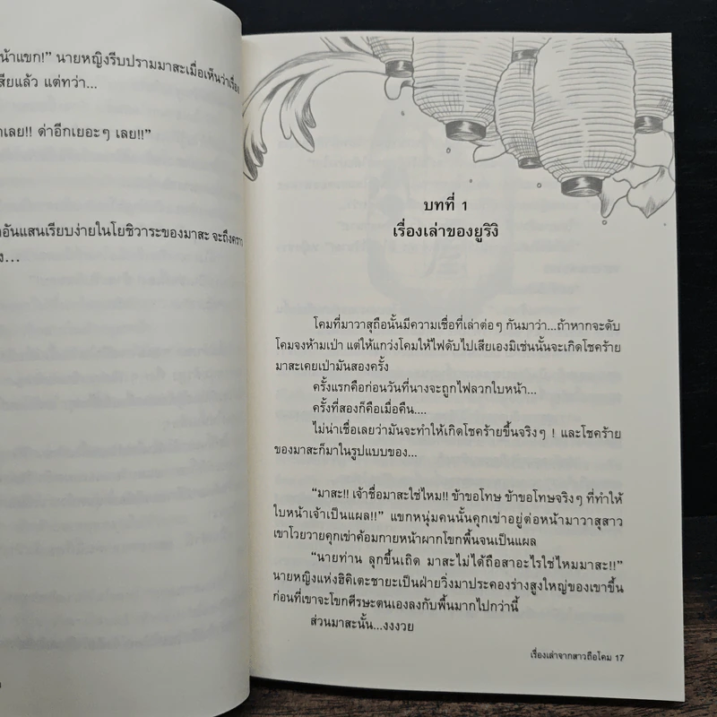 เรื่องเล่าจากสาวถือโคม - Fongnam รูปที่ 8