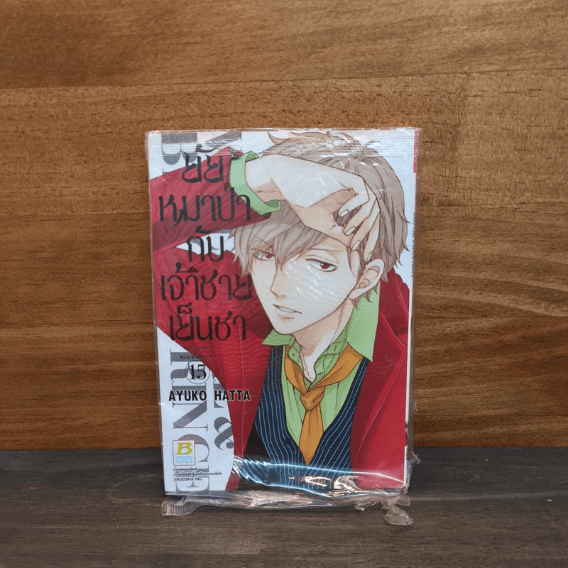 ยัยหมาป่ากับเจ้าชายเย็นชา เล่ม 15 - Ayuko Hatta รูปที่ 1