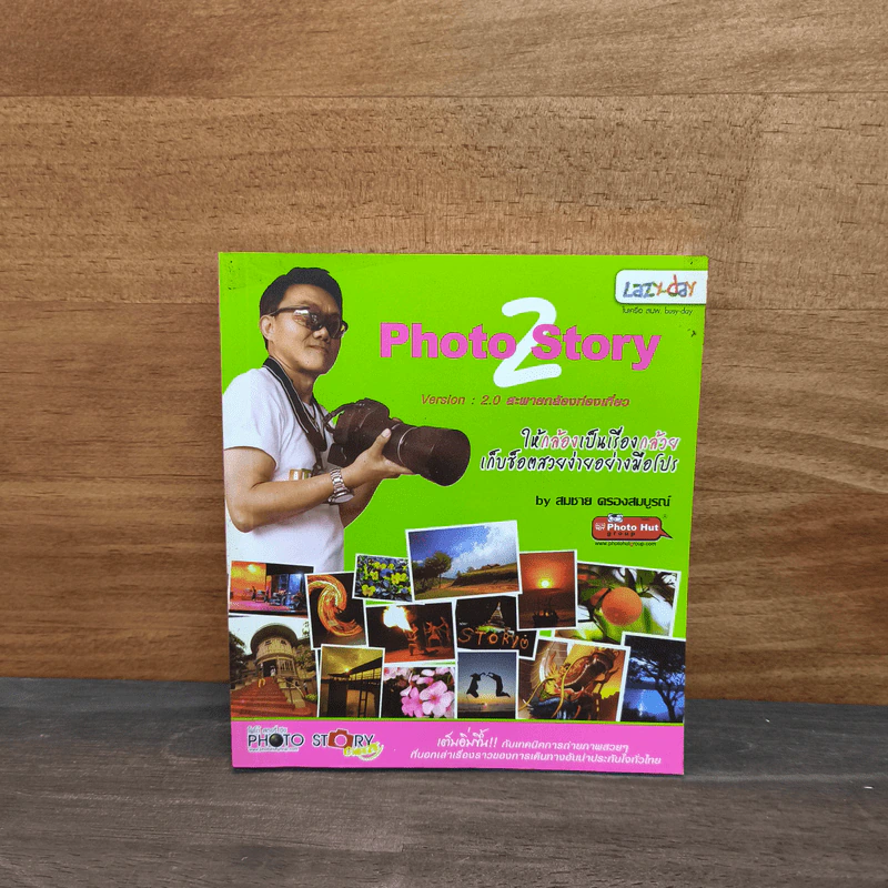 Photo Story Version 2.0 สะพายกล้องท่องเที่ยว รูปที่ 1