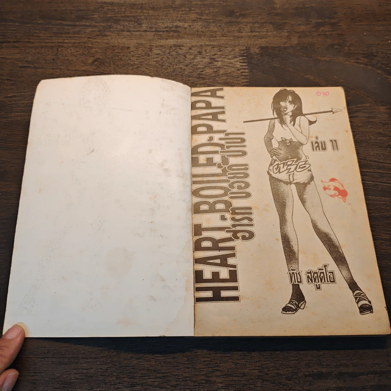 Heart Boiled Papa ฮาร์ดบอยด์ ปาป้า ป๊ะป๋าขาโจ๋ เล่ม 11 รูปที่ 6