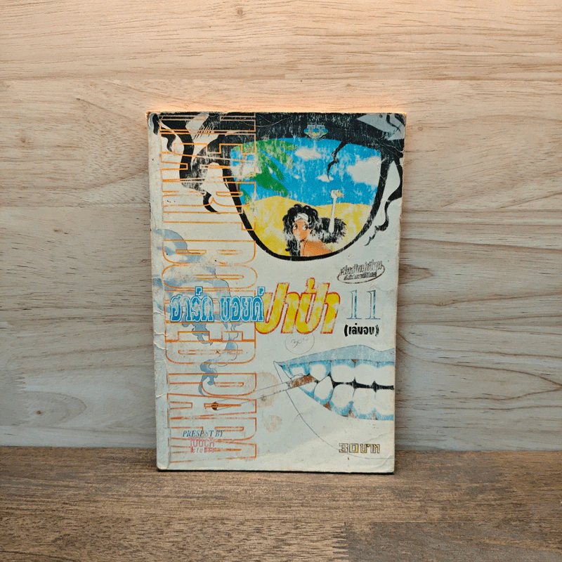 Heart Boiled Papa ฮาร์ดบอยด์ ปาป้า ป๊ะป๋าขาโจ๋ เล่ม 11 รูปที่ 1