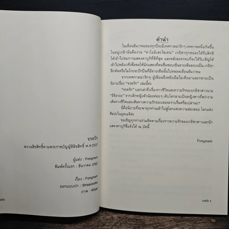 จรดรัก - Fongnam รูปที่ 6
