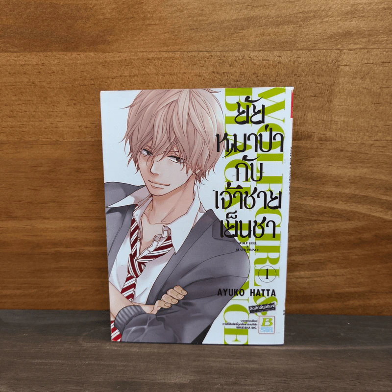 ยัยหมาป่ากับเจ้าชายเย็นชา เล่ม 1 รูปที่ 1