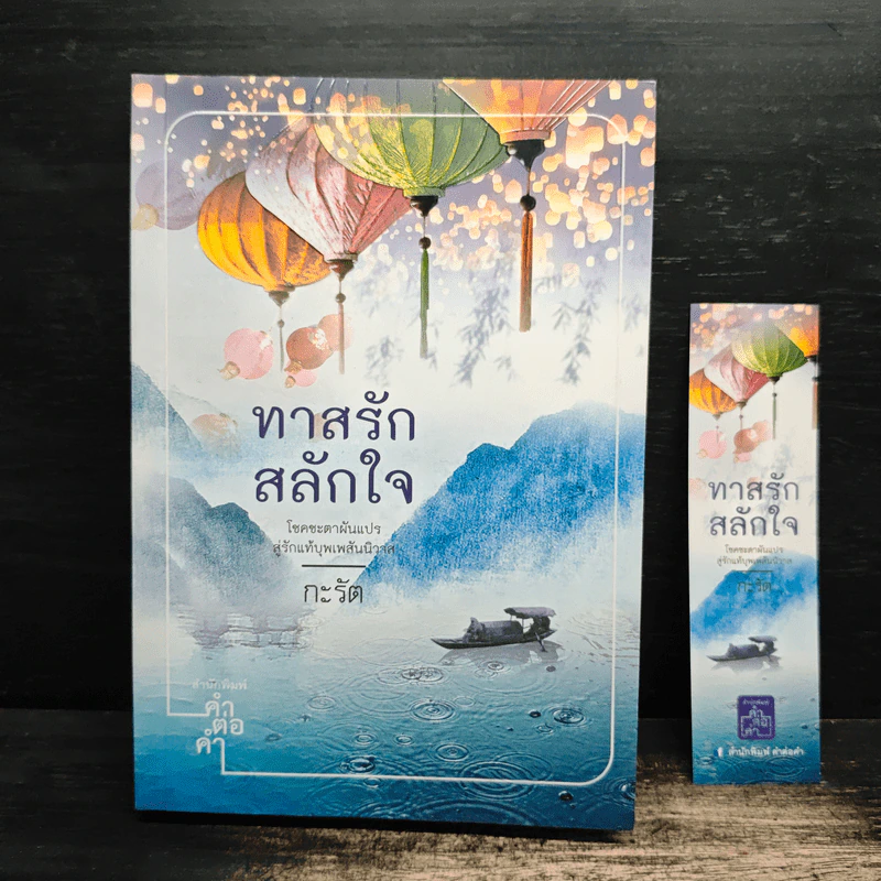 ทาสรักสลักใจ - กะรัต รูปที่ 1