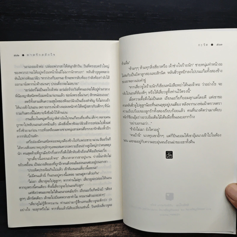 ทาสรักสลักใจ - กะรัต รูปที่ 9
