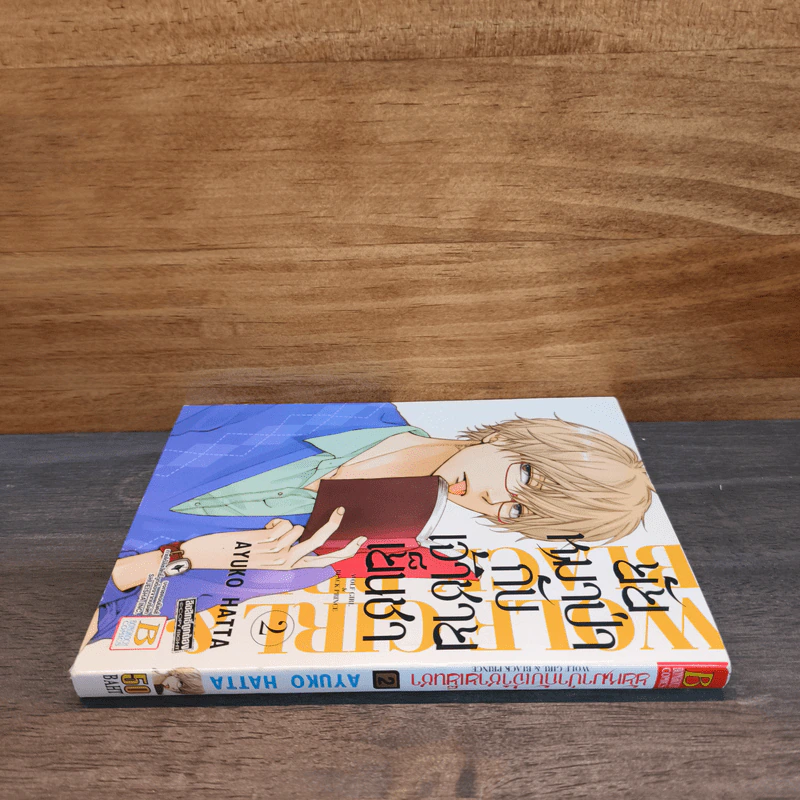 ยัยหมาป่ากับเจ้าชายเย็นชา เล่ม 2 รูปที่ 2