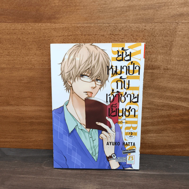 ยัยหมาป่ากับเจ้าชายเย็นชา เล่ม 2 รูปที่ 1