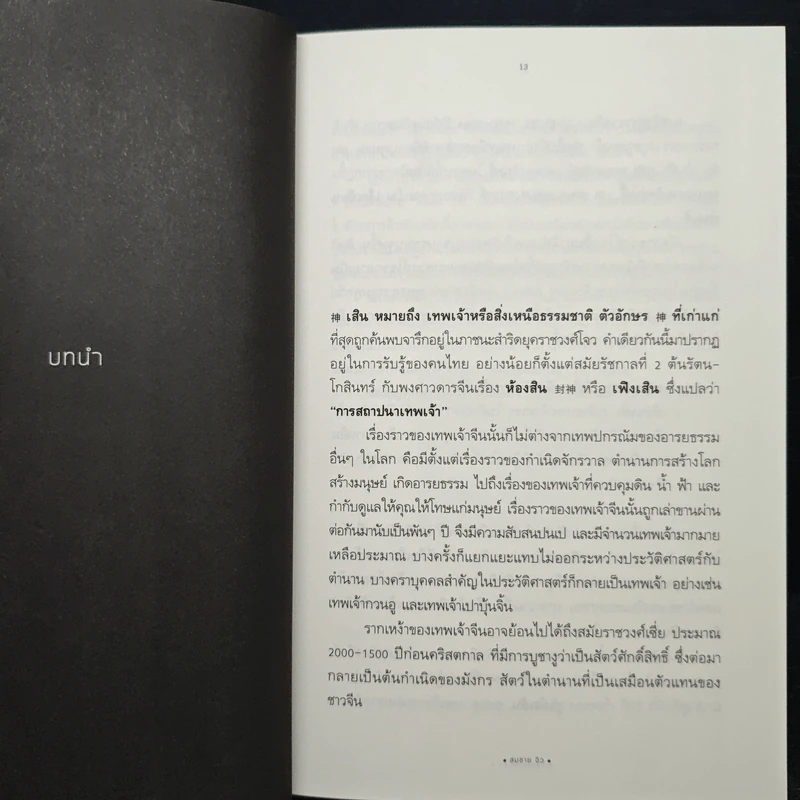 เกร็ดเทพเจ้าจีน - สมชาย จิว รูปที่ 8