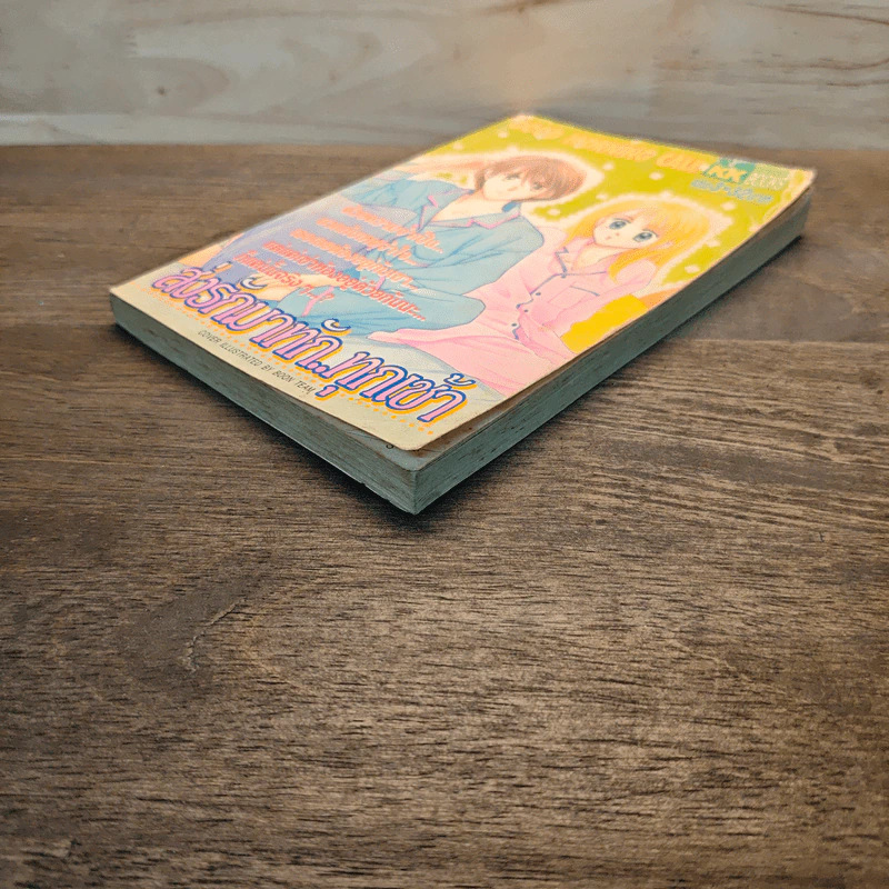 ส่งรักมาทักทุกเช้า เล่ม 3 รูปที่ 3