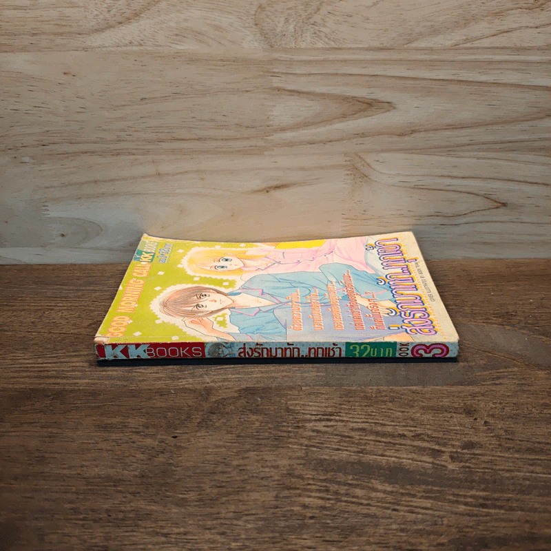 ส่งรักมาทักทุกเช้า เล่ม 3 รูปที่ 2