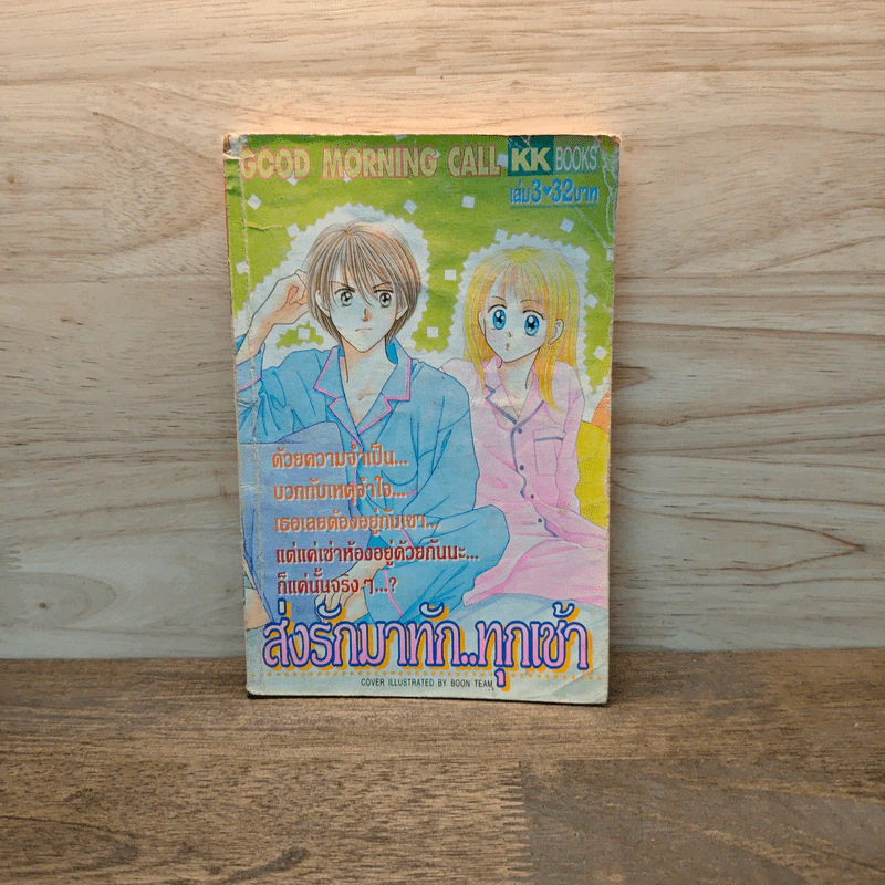 ส่งรักมาทักทุกเช้า เล่ม 3 รูปที่ 1