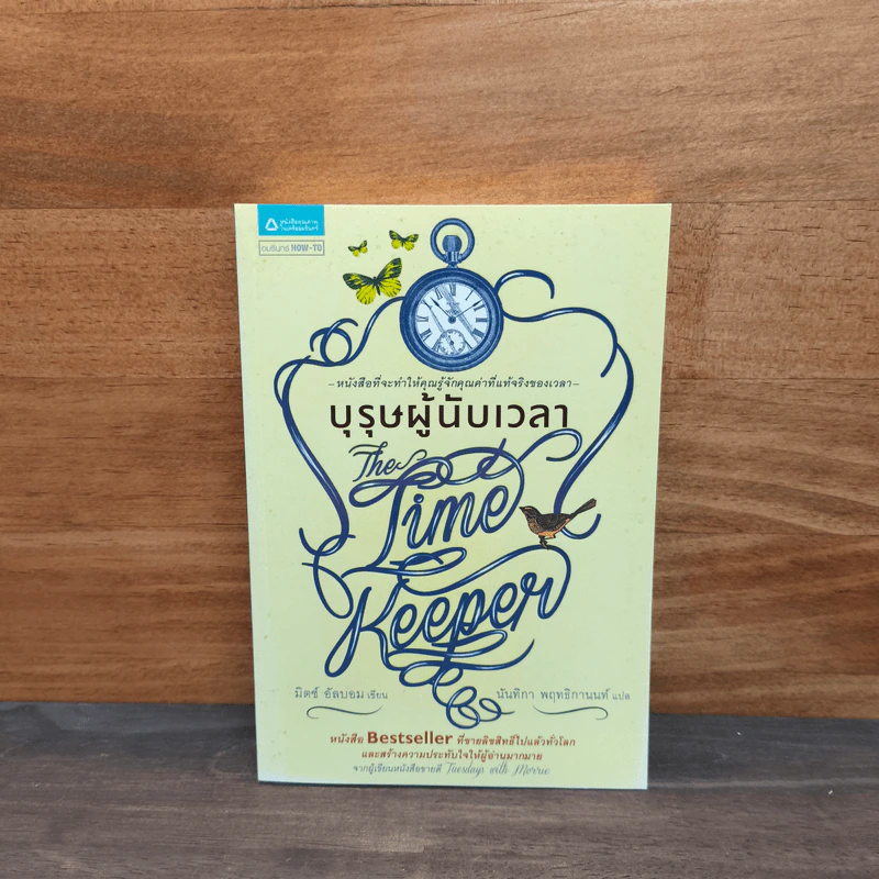 บุรุษผู้นับเวลา The Time Keeper - มิตช์ อัลบอม รูปที่ 1