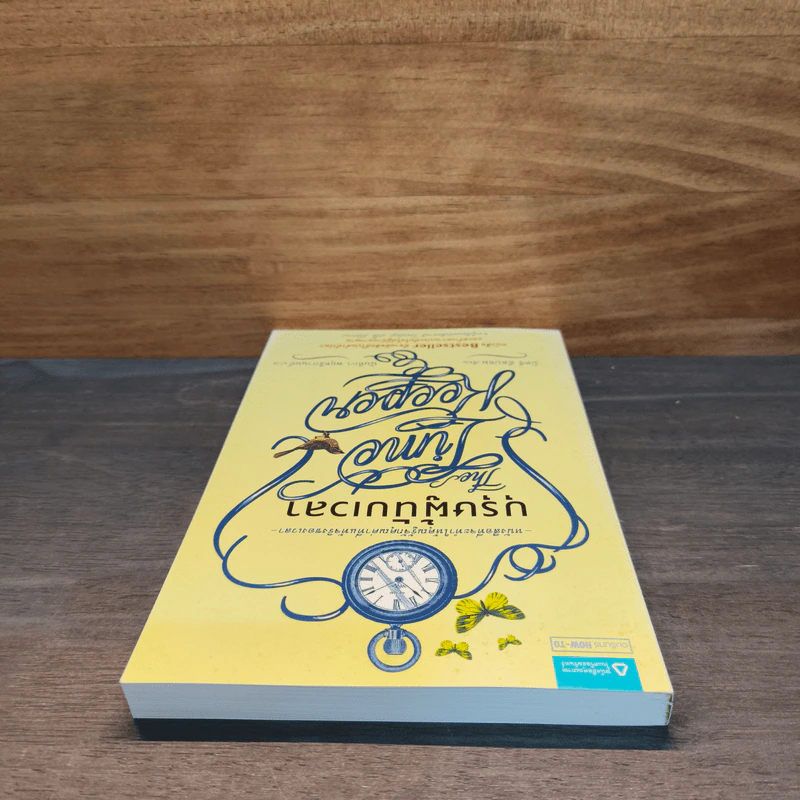 บุรุษผู้นับเวลา The Time Keeper - มิตช์ อัลบอม รูปที่ 4