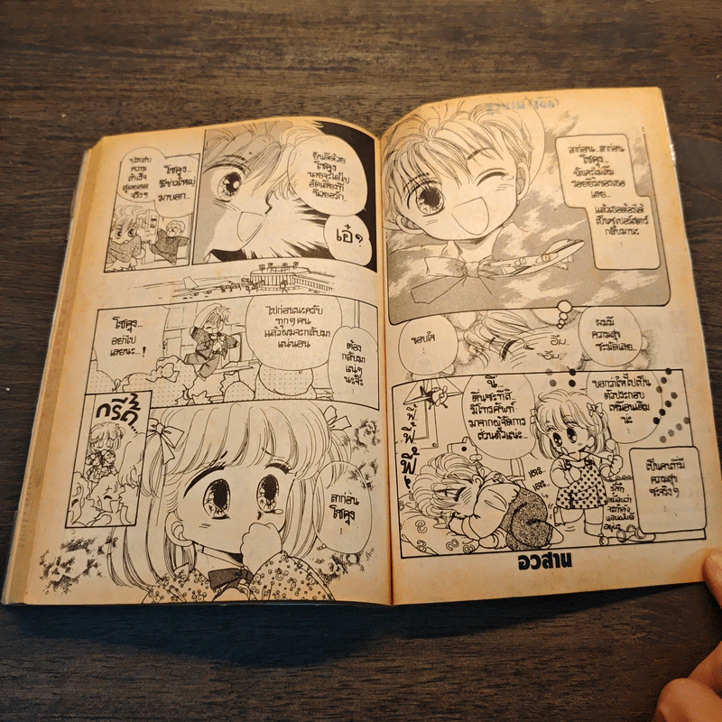 ไม จิ้งจอกสาวพันธุ์ใหม่ เล่ม 5 - อาซากิริยู รูปที่ 7