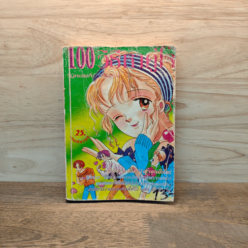 100 วิธีหาคู่ใจ รูปที่ 1