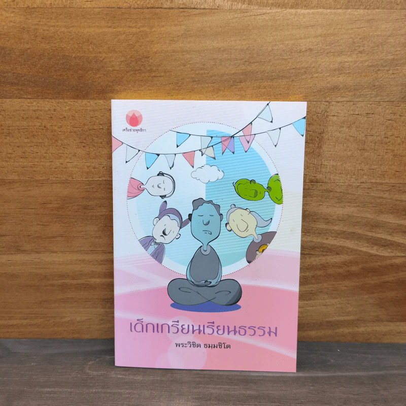 เด็กเกรียนเรียนธรรม - พระไพศาล วิสาโล รูปที่ 1