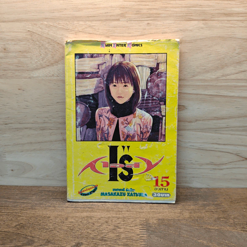 I's ไอส์ เล่ม 15 - มาซากาสุ คัตสึระ (Masakazu Katsura) รูปที่ 1