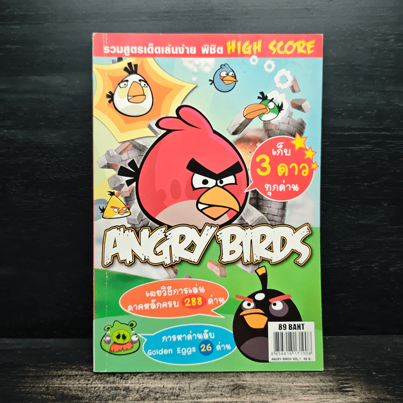 หนังสือ คู่มือเกม Angry Birds รูปที่ 1