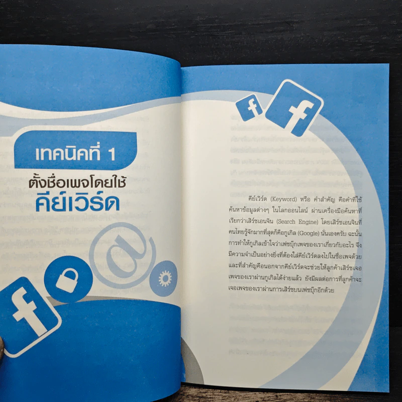 52 เทคนิคขายดีบน Line - สืบศักดิ์ ลิ่วลักษณ์ รูปที่ 9