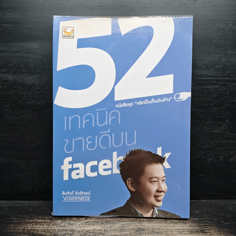 52 เทคนิคขายดีบน Line - สืบศักดิ์ ลิ่วลักษณ์ รูปที่ 1